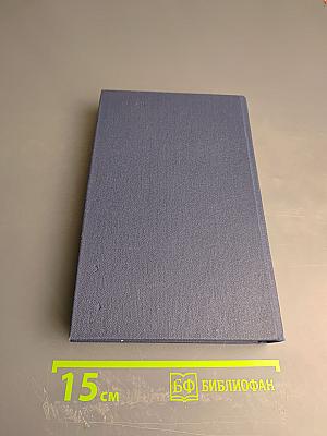 Собрание сочинений в двенадцати томах. Том пятый: Санаторий Арктур. Первые радости