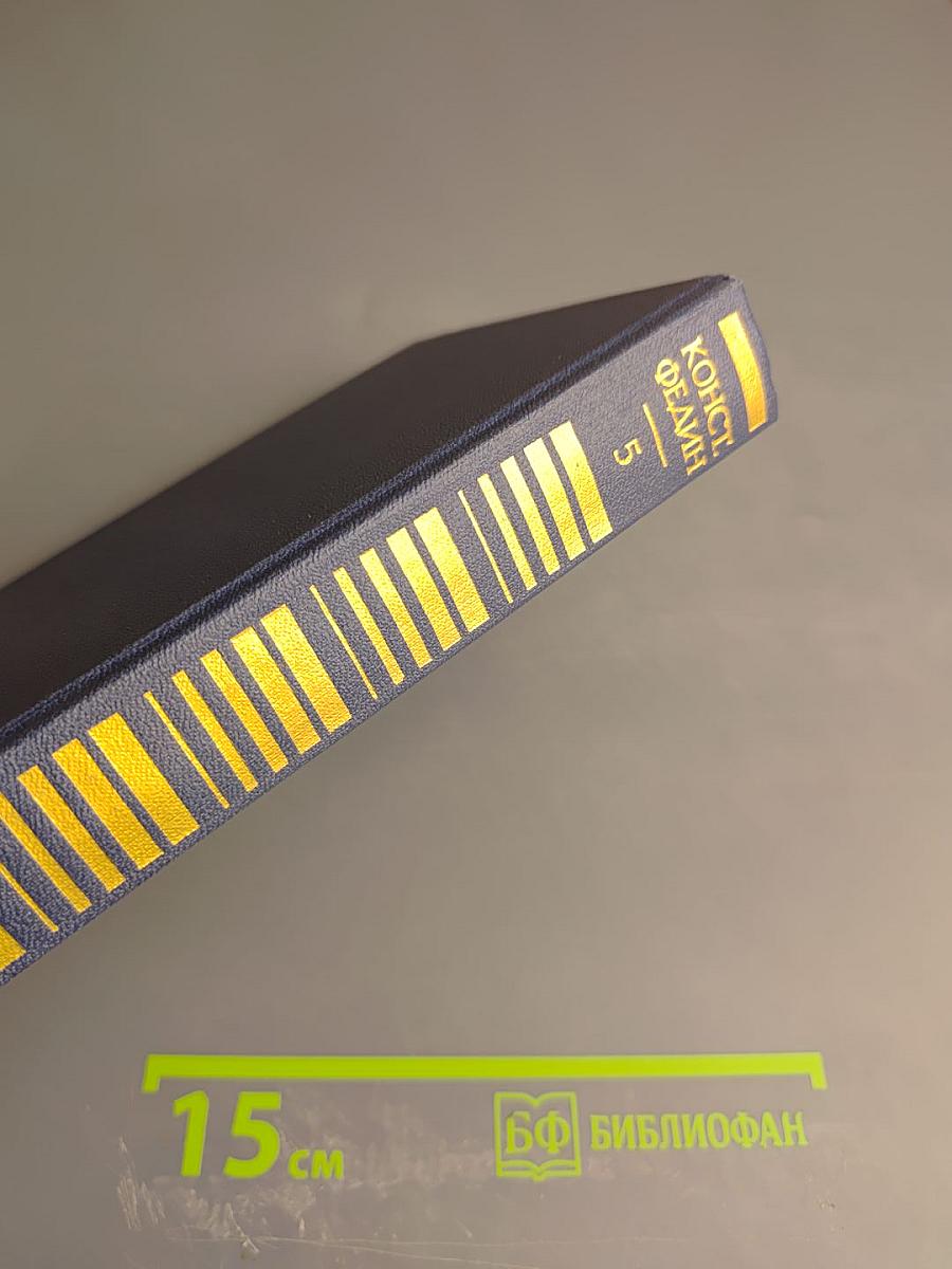 Собрание сочинений в двенадцати томах. Том пятый: Санаторий Арктур. Первые радости