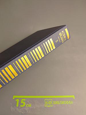 Собрание сочинений в двенадцати томах. Том пятый: Санаторий Арктур. Первые радости