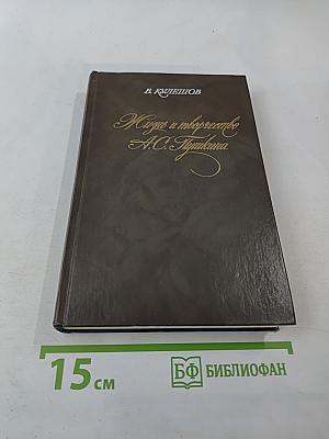 Жизнь и творчество А.С. Пушкина