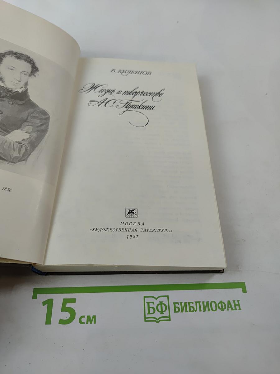 Жизнь и творчество А.С. Пушкина