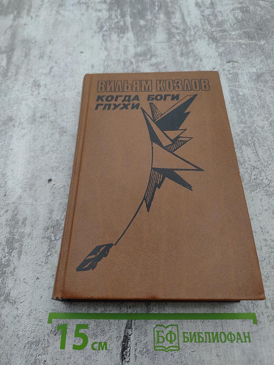 Когда боги глухи. Книга вторая