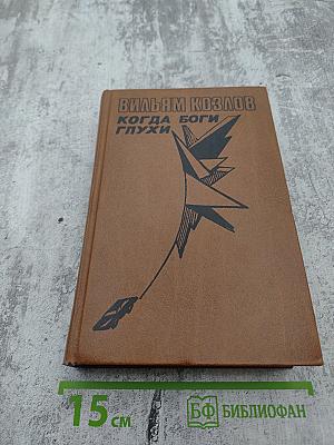 Когда боги глухи. Книга вторая