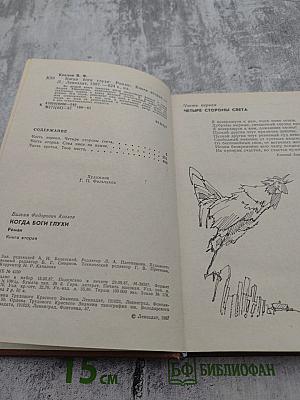 Когда боги глухи. Книга вторая