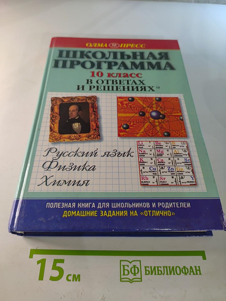 Школьная программа 10 класс в ответах и решениях