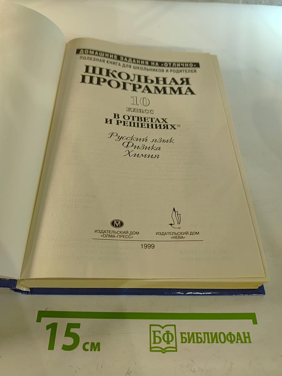 Школьная программа 10 класс в ответах и решениях