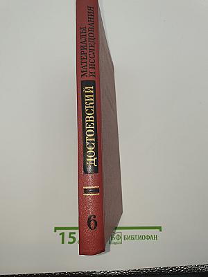 Достоевский: Материалы и исследования