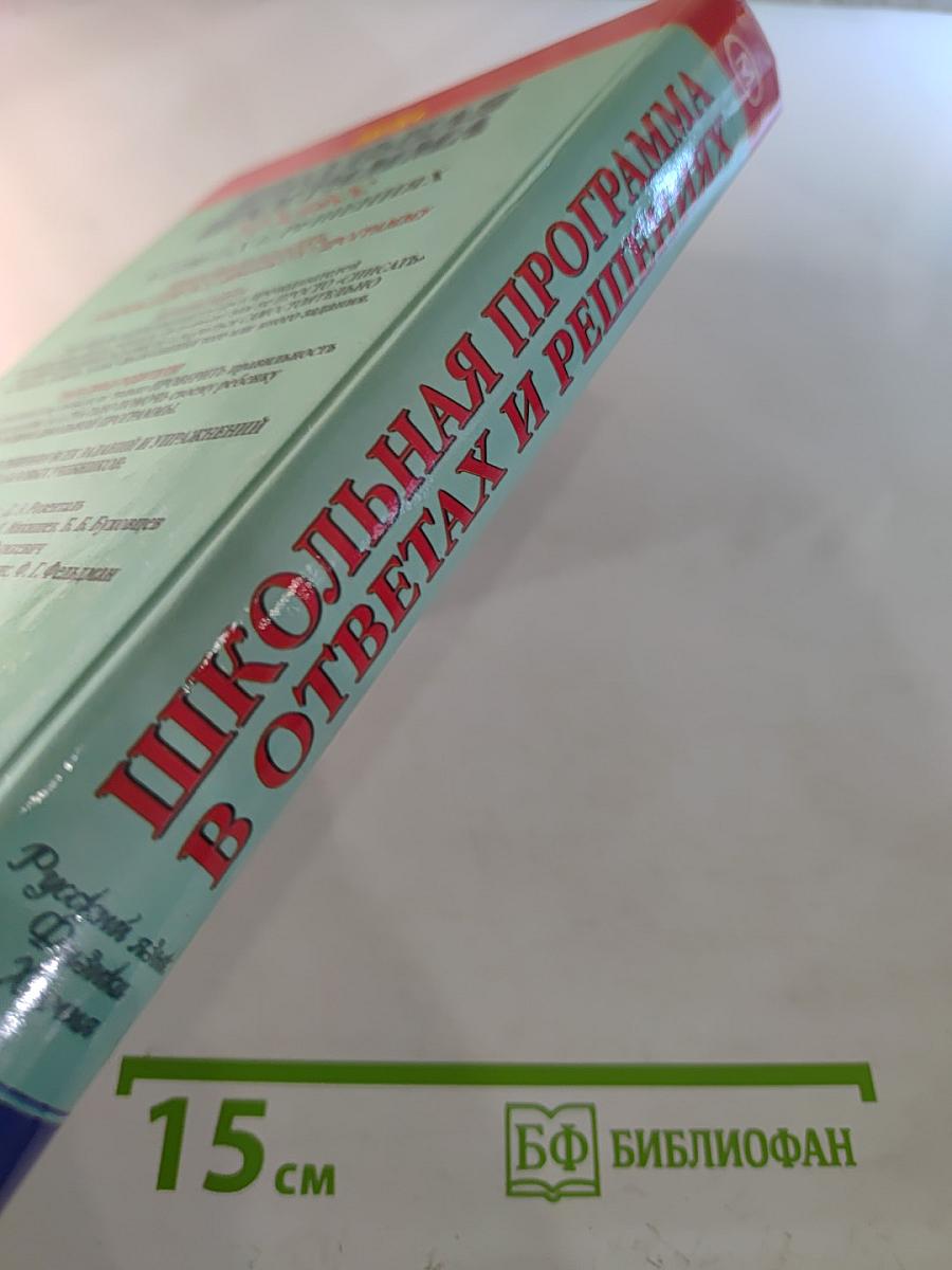 Школьная программа 10 класс в ответах и решениях