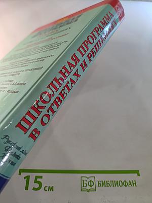 Школьная программа 10 класс в ответах и решениях