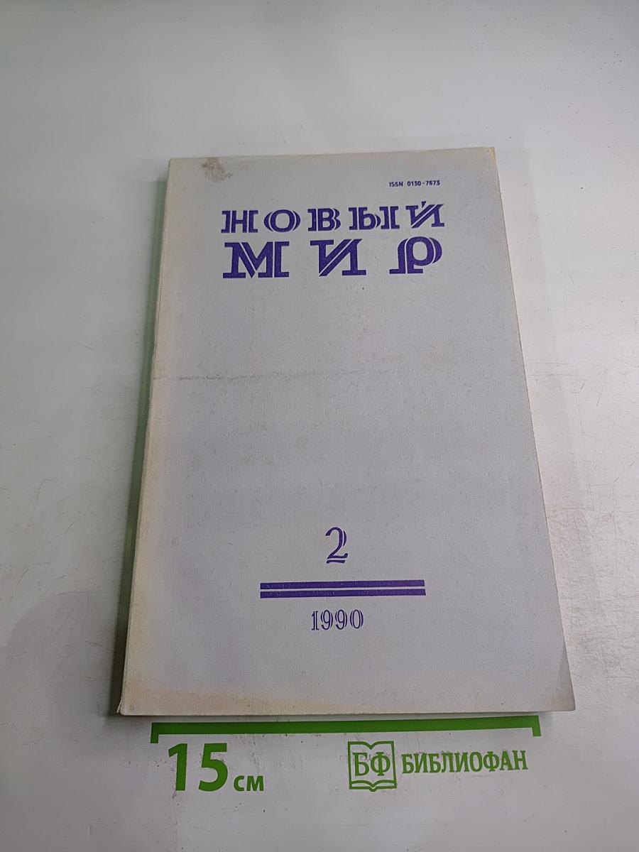 Новый Мир. Ежемесячный литературно-художественный и общественно-политический журнал. №2