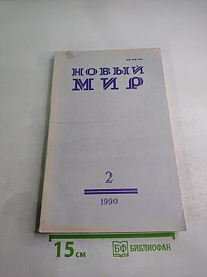 Новый Мир. Ежемесячный литературно-художественный и общественно-политический журнал. №2