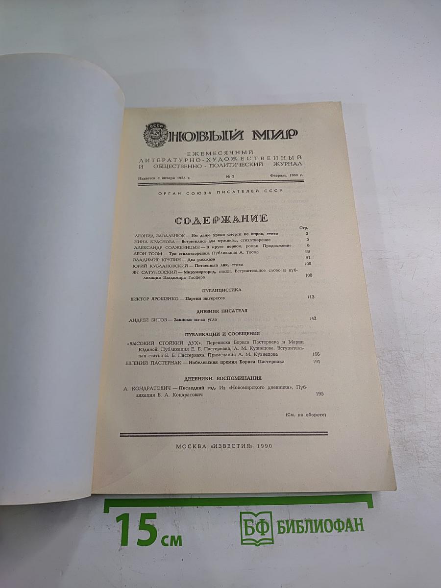 Новый Мир. Ежемесячный литературно-художественный и общественно-политический журнал. №2