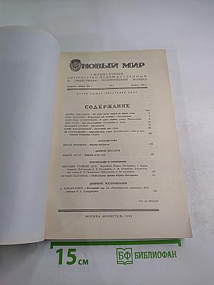 Новый Мир. Ежемесячный литературно-художественный и общественно-политический журнал. №2