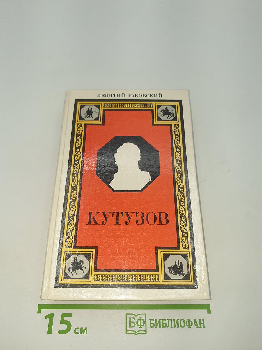 Кутузов