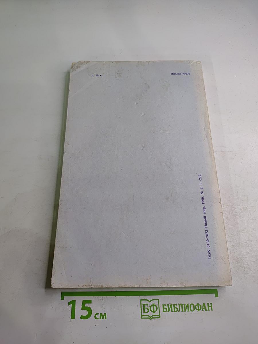 Новый Мир. Ежемесячный литературно-художественный и общественно-политический журнал. №2