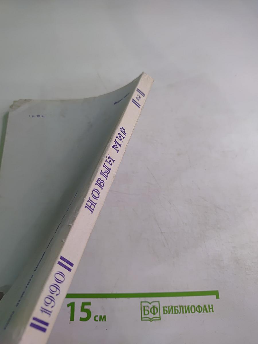 Новый Мир. Ежемесячный литературно-художественный и общественно-политический журнал. №2