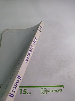 Новый Мир. Ежемесячный литературно-художественный и общественно-политический журнал. №2