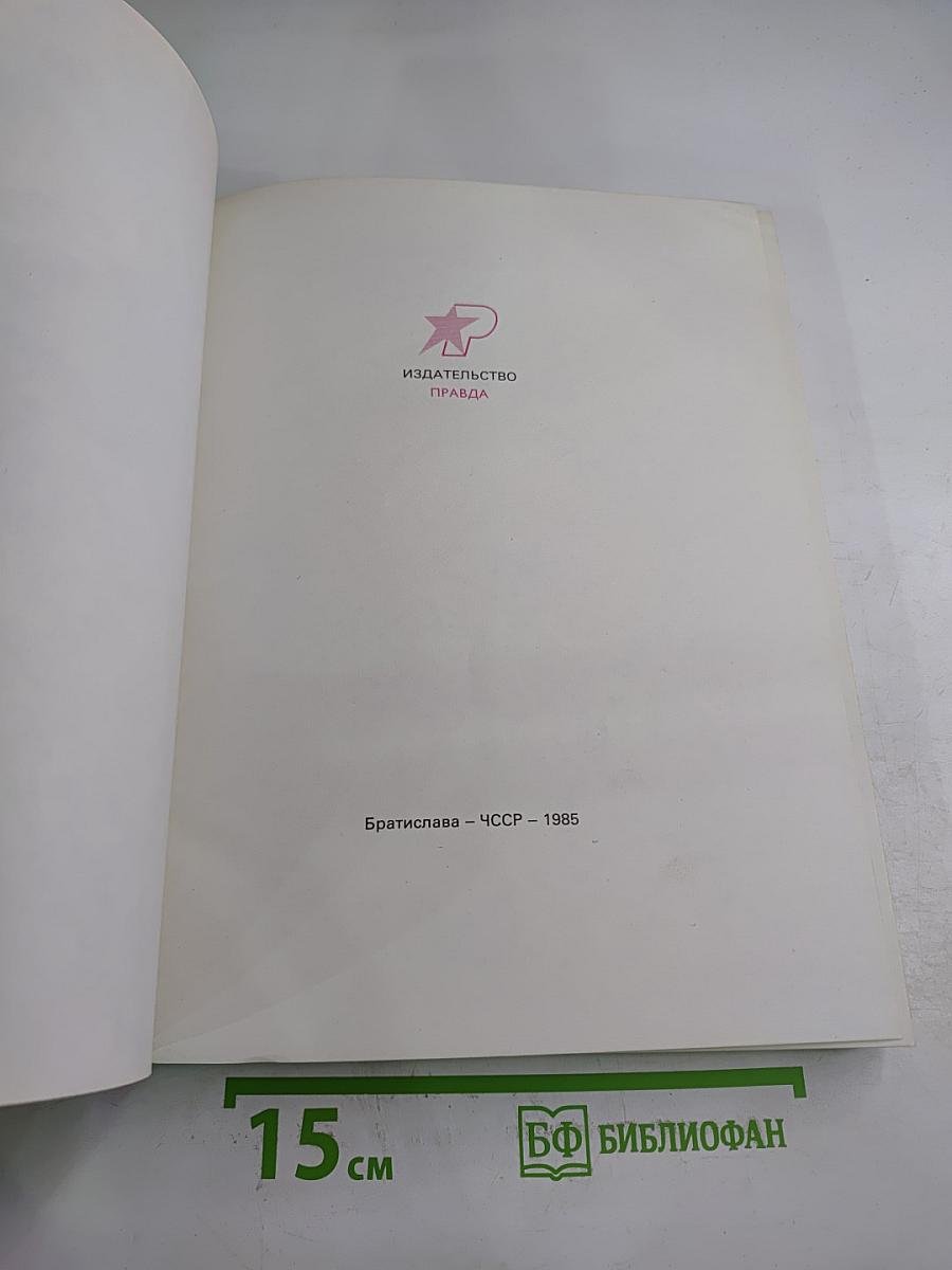 Словацкие народные сказки