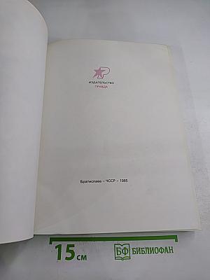 Словацкие народные сказки