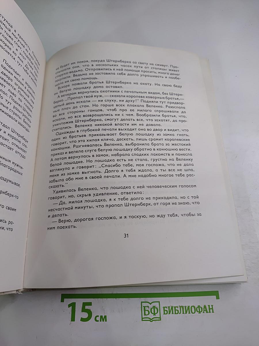 Словацкие народные сказки