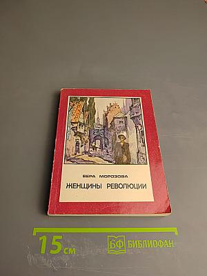 Женщины революции