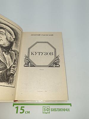 Кутузов