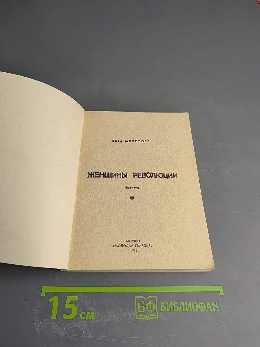 Женщины революции