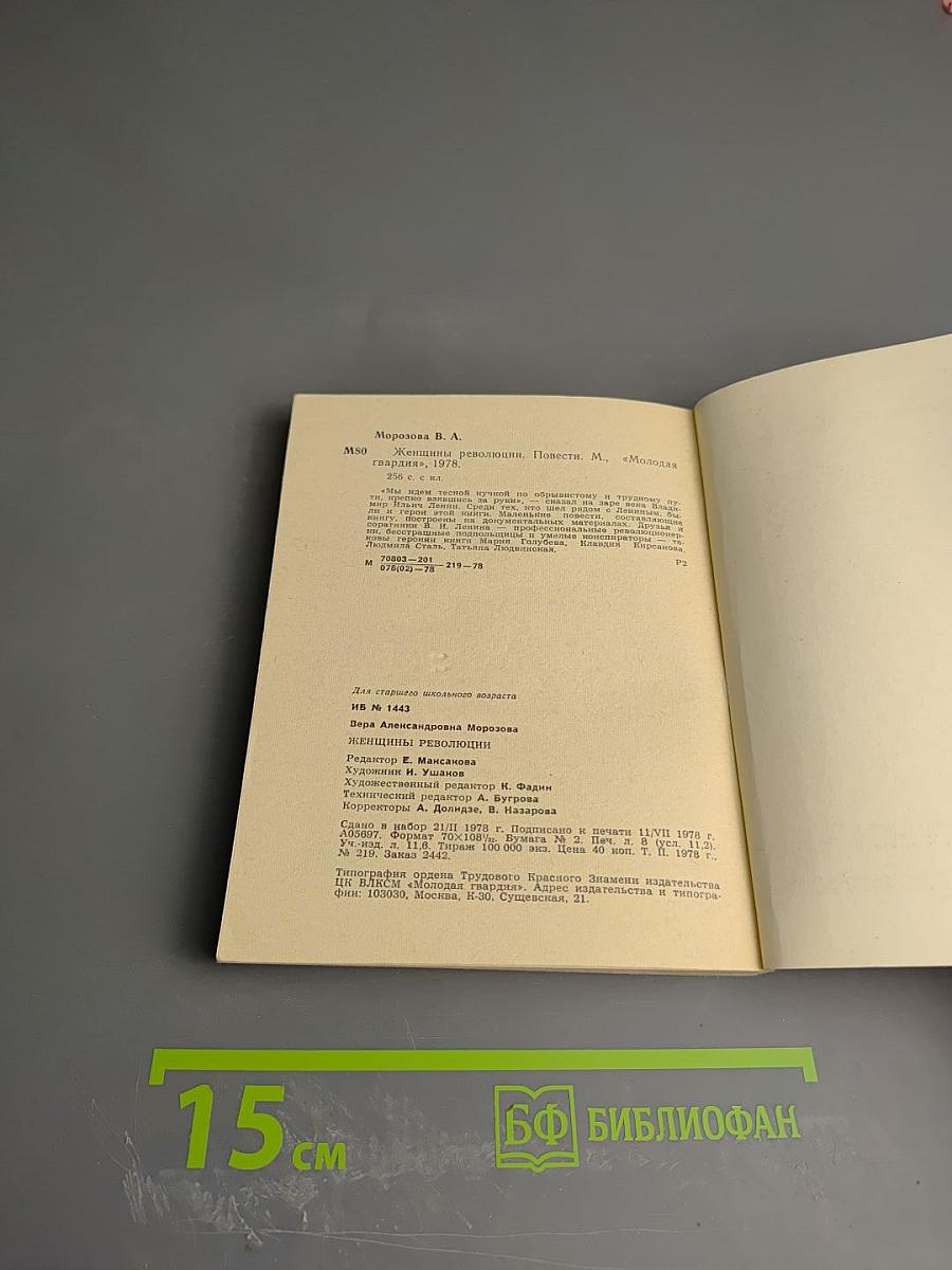 Женщины революции