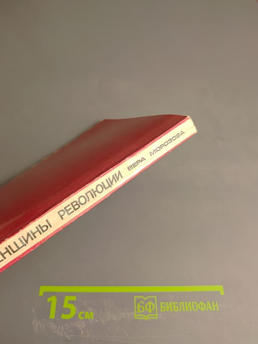 Женщины революции