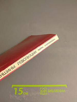 Женщины революции