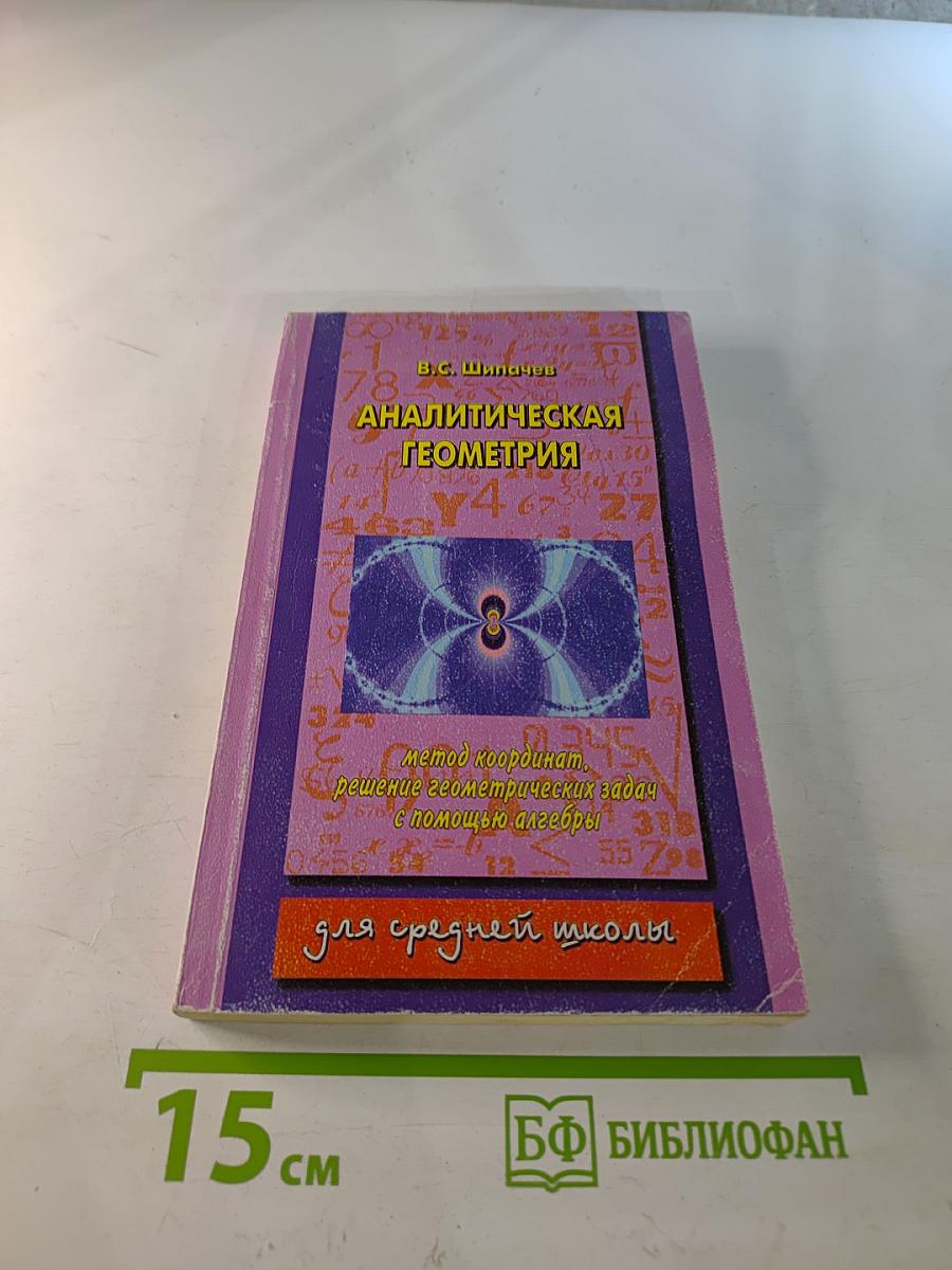 Аналитическая геометрия. Метод координат. Решение геометрических задач с помощью алгебры для средней школы