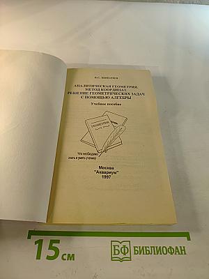 Аналитическая геометрия. Метод координат. Решение геометрических задач с помощью алгебры для средней школы