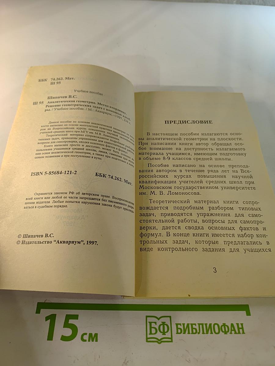 Аналитическая геометрия. Метод координат. Решение геометрических задач с помощью алгебры для средней школы