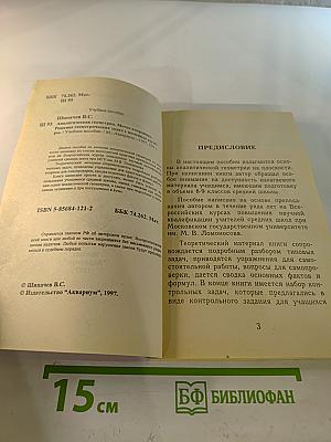 Аналитическая геометрия. Метод координат. Решение геометрических задач с помощью алгебры для средней школы