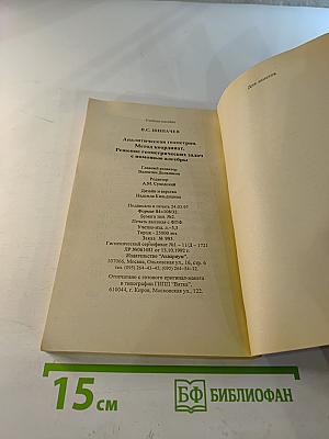 Аналитическая геометрия. Метод координат. Решение геометрических задач с помощью алгебры для средней школы