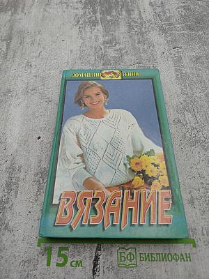 Вязание