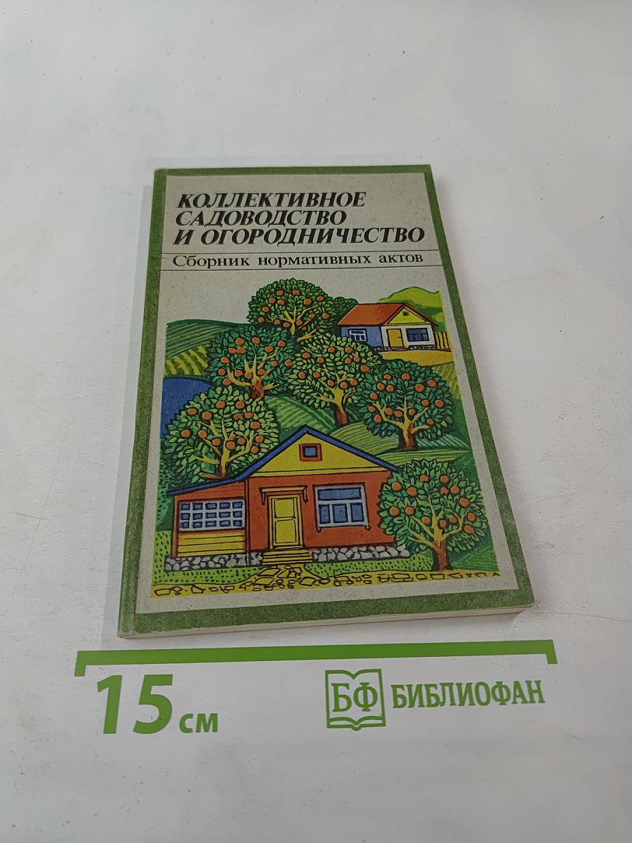 Коллективное садоводство и огородничество. Сборник нормативных актов