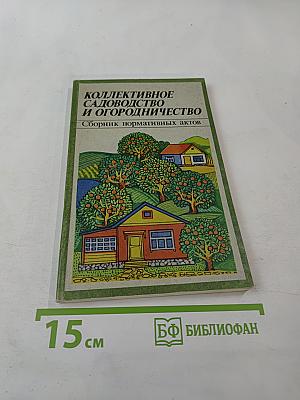 Коллективное садоводство и огородничество. Сборник нормативных актов