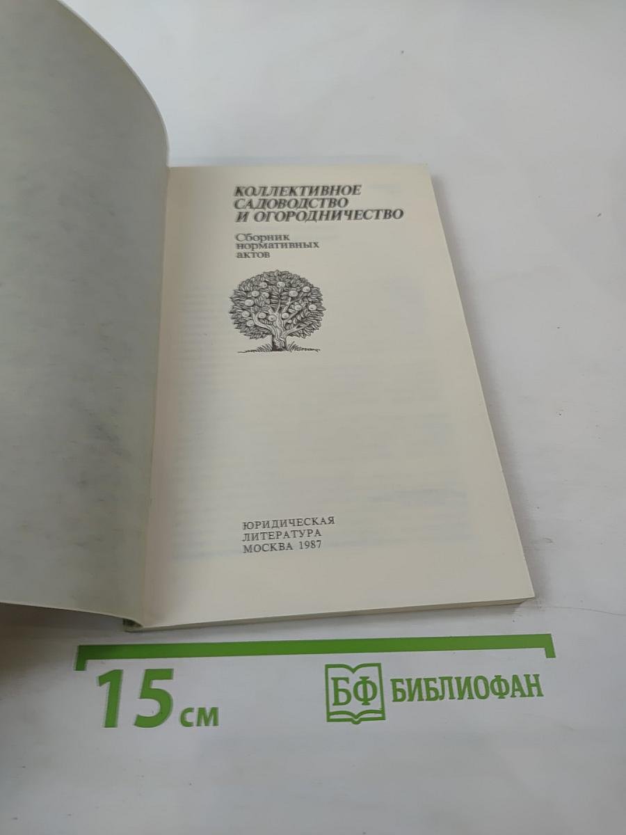Коллективное садоводство и огородничество. Сборник нормативных актов