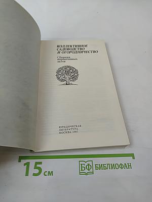 Коллективное садоводство и огородничество. Сборник нормативных актов