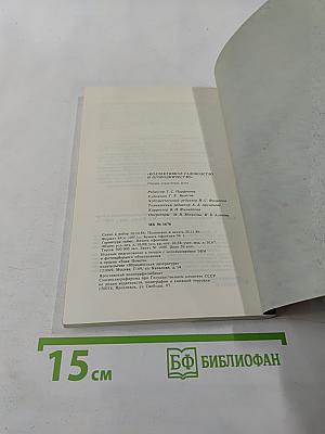 Коллективное садоводство и огородничество. Сборник нормативных актов