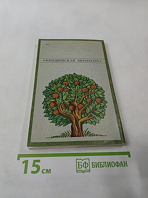 Коллективное садоводство и огородничество. Сборник нормативных актов