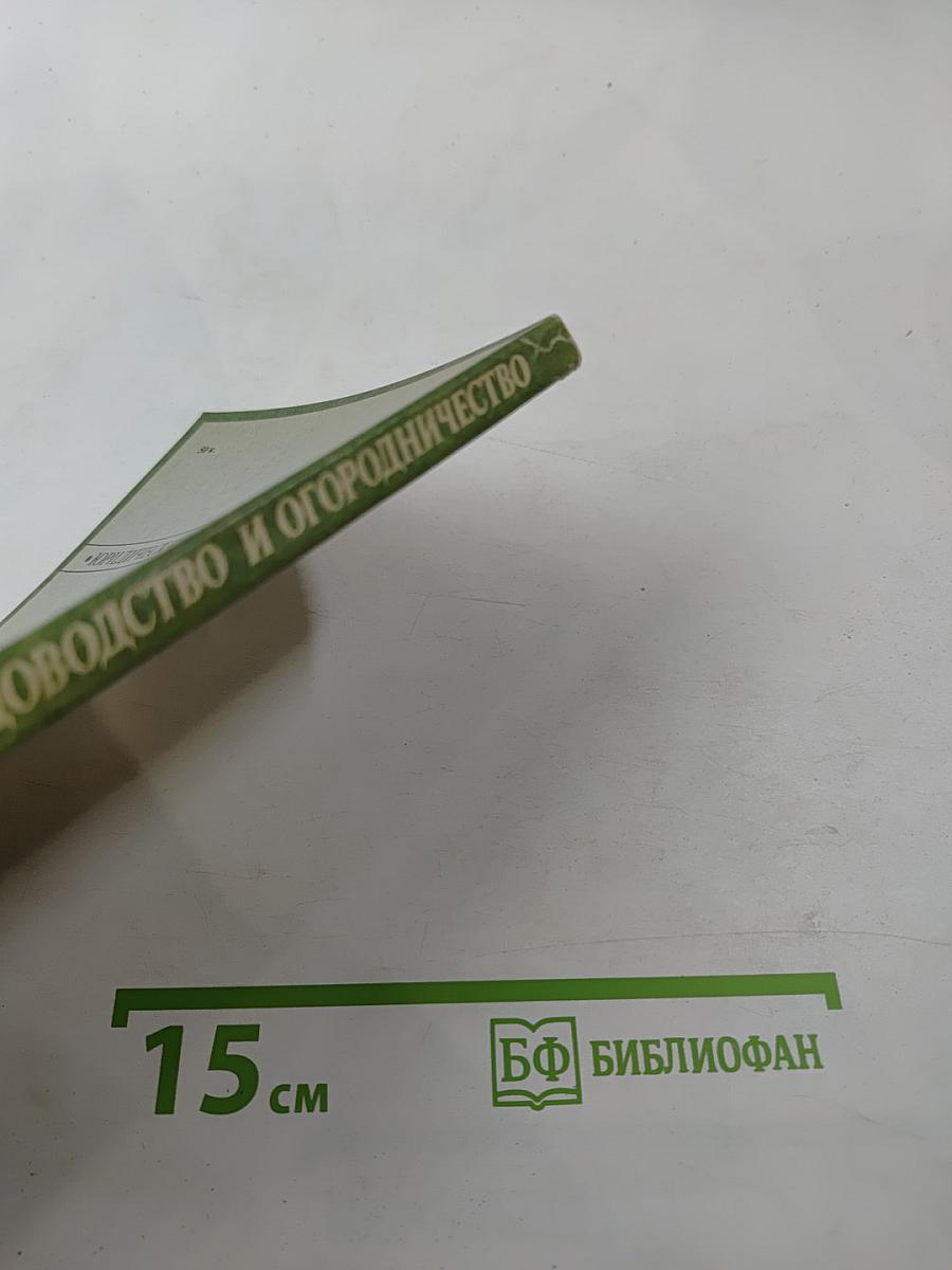 Коллективное садоводство и огородничество. Сборник нормативных актов