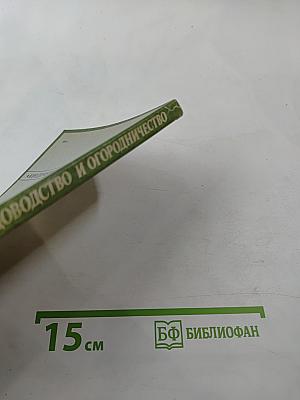 Коллективное садоводство и огородничество. Сборник нормативных актов