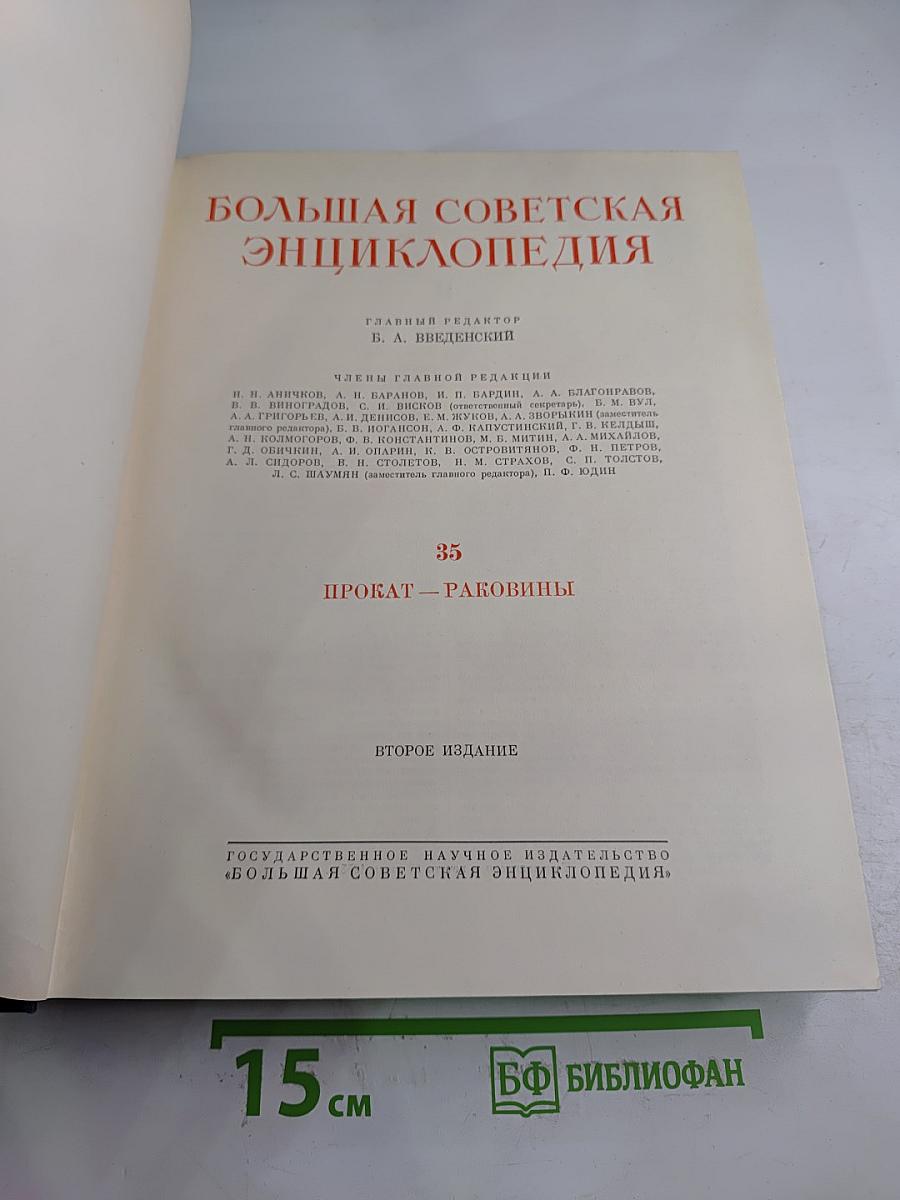 Большая Советская Энциклопедия. Том 35: Прокат - Раковицы