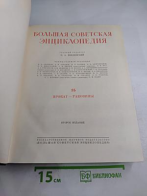 Большая Советская Энциклопедия. Том 35: Прокат - Раковицы