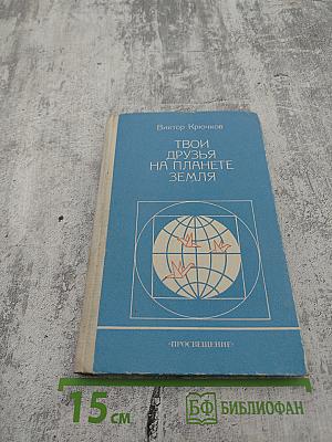 Твои друзья на планете Земля