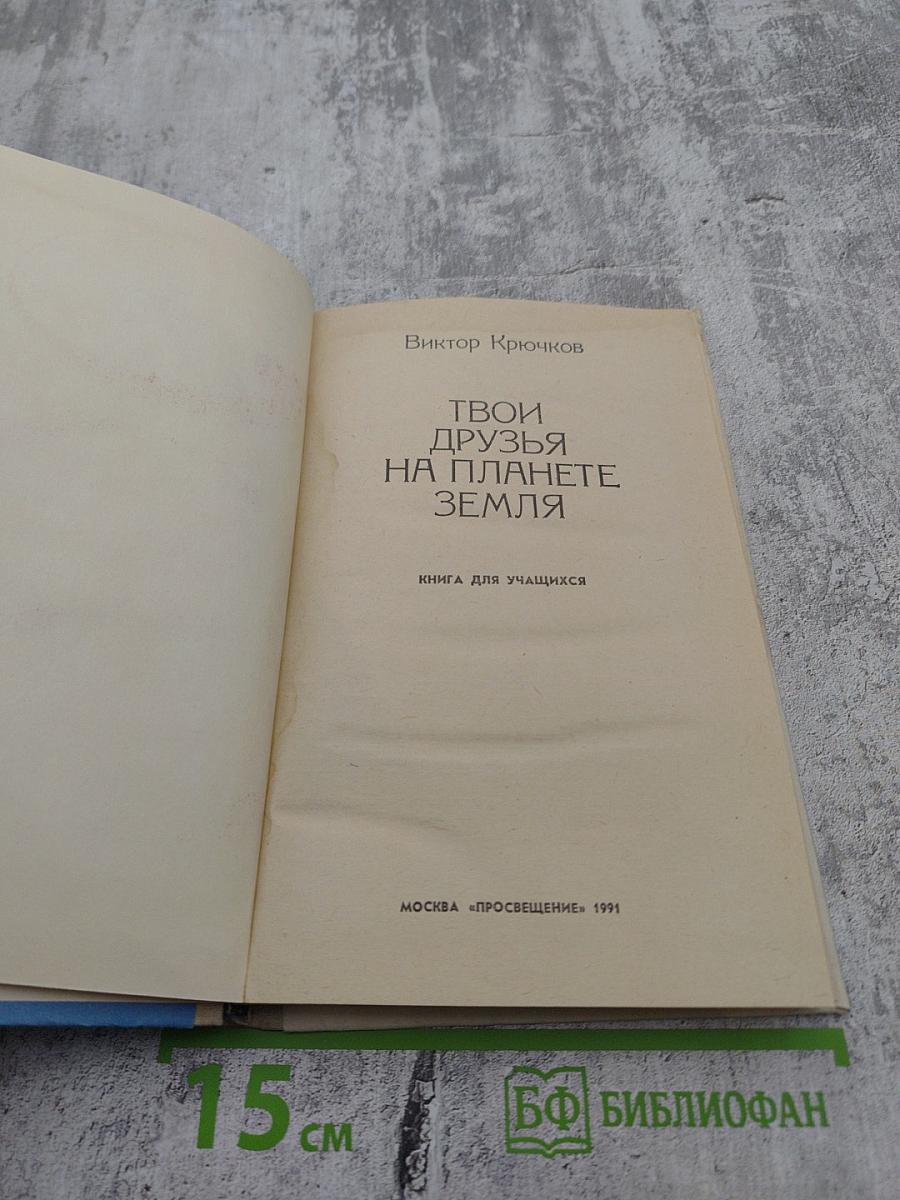 Твои друзья на планете Земля