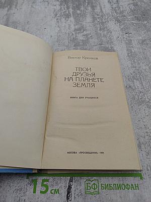 Твои друзья на планете Земля