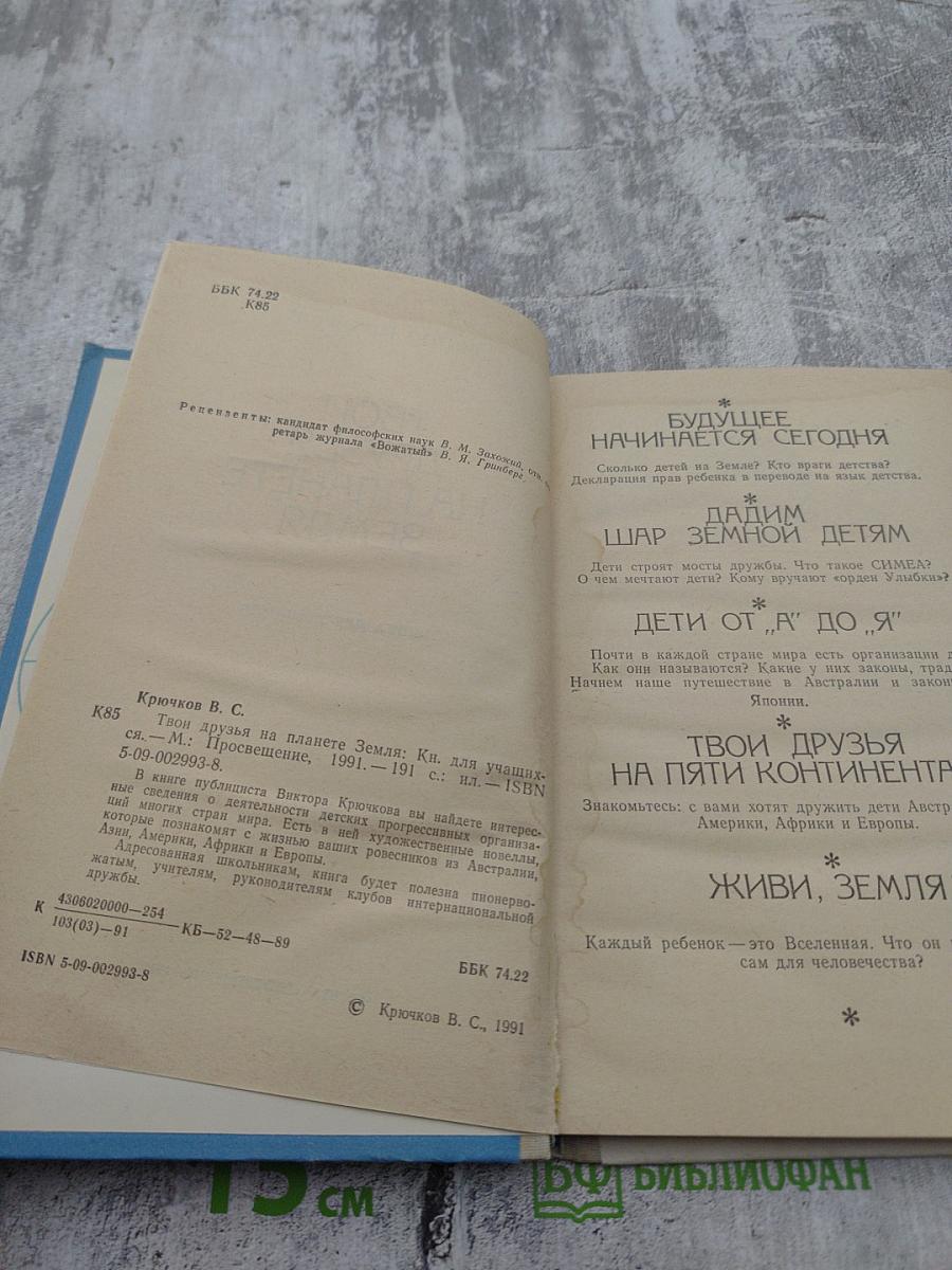 Твои друзья на планете Земля